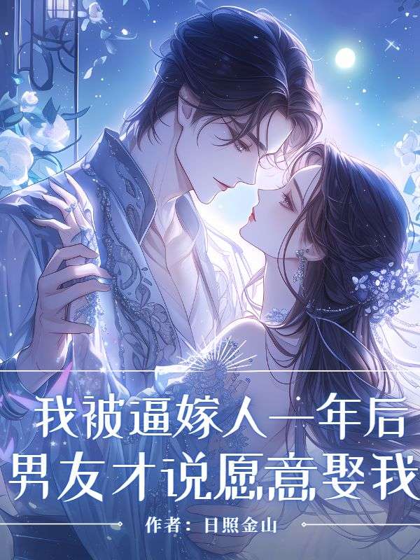 我被逼嫁人一年後，男友才說願意娶我