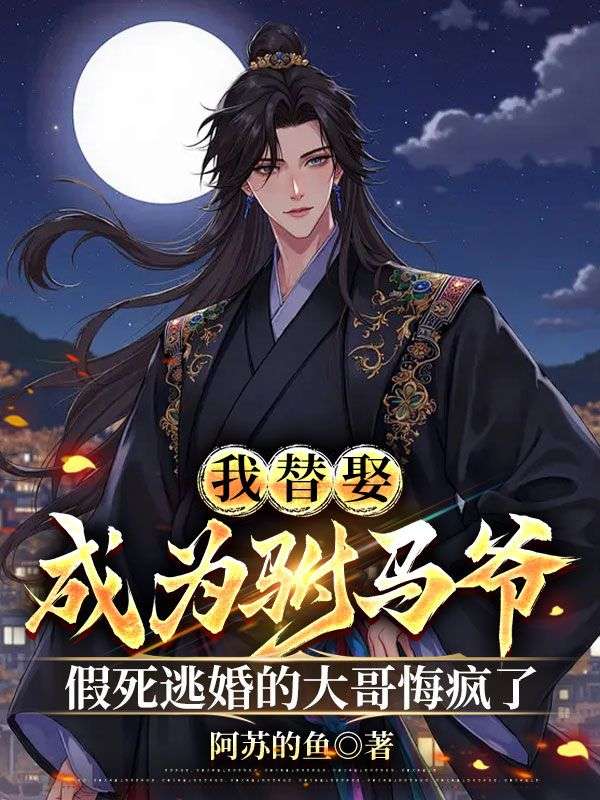 我替娶成為駙馬爺，假死逃婚的大哥悔瘋了