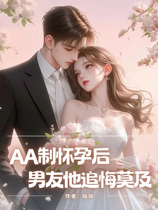 AA製懷孕後，男友他追悔莫及