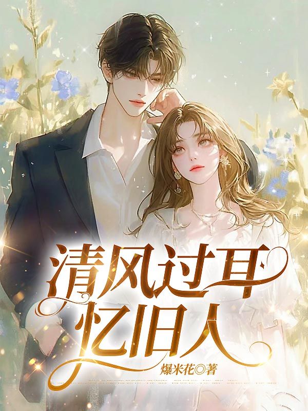 清風過耳憶舊人