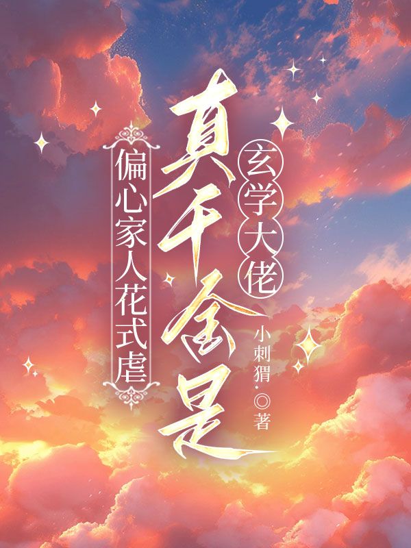 偏心家人花式虐，真千金是玄學大佬