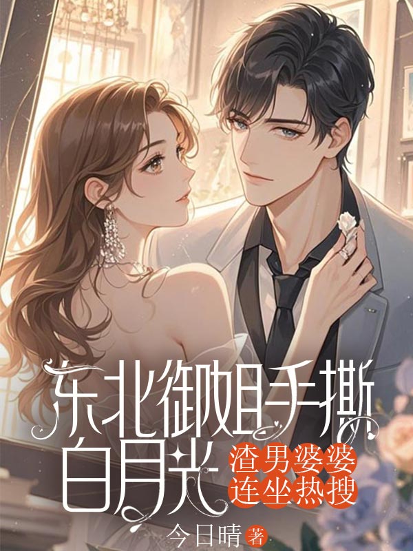 東北禦姐手撕白月光，渣男婆婆連坐熱搜