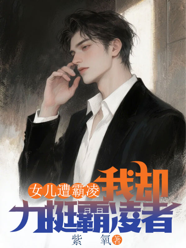 女兒遭霸淩，我卻力挺霸淩者