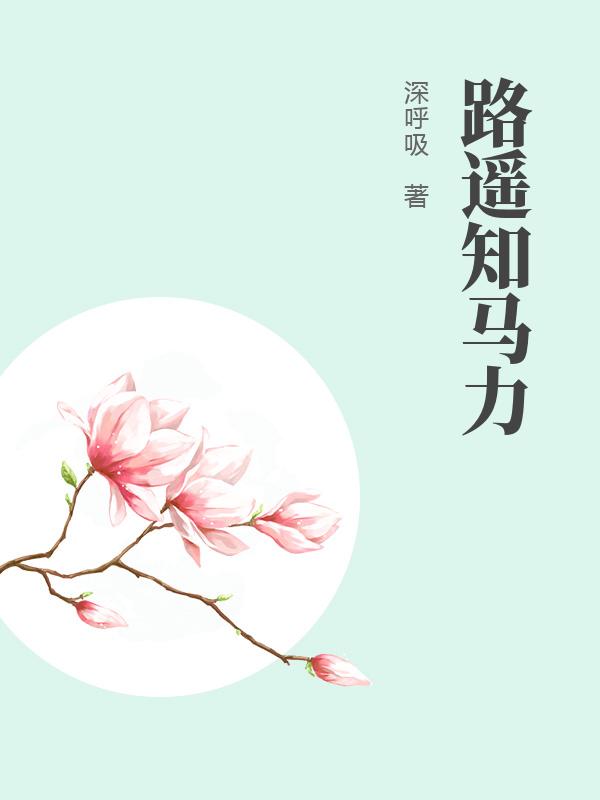 路遙知馬力