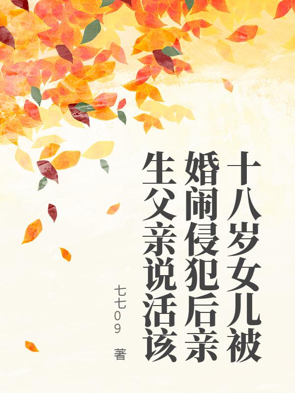 十八歲女兒被婚鬧侵犯後親生父親說活該