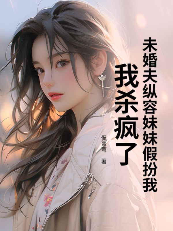 未婚夫縱容妹妹假扮我，我殺瘋了