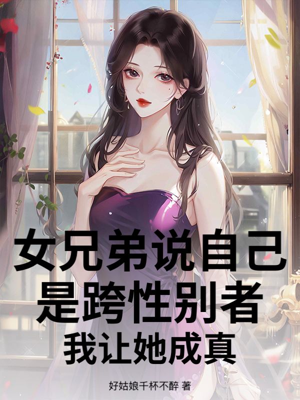 女兄弟說自己是跨性別者，我讓她成真