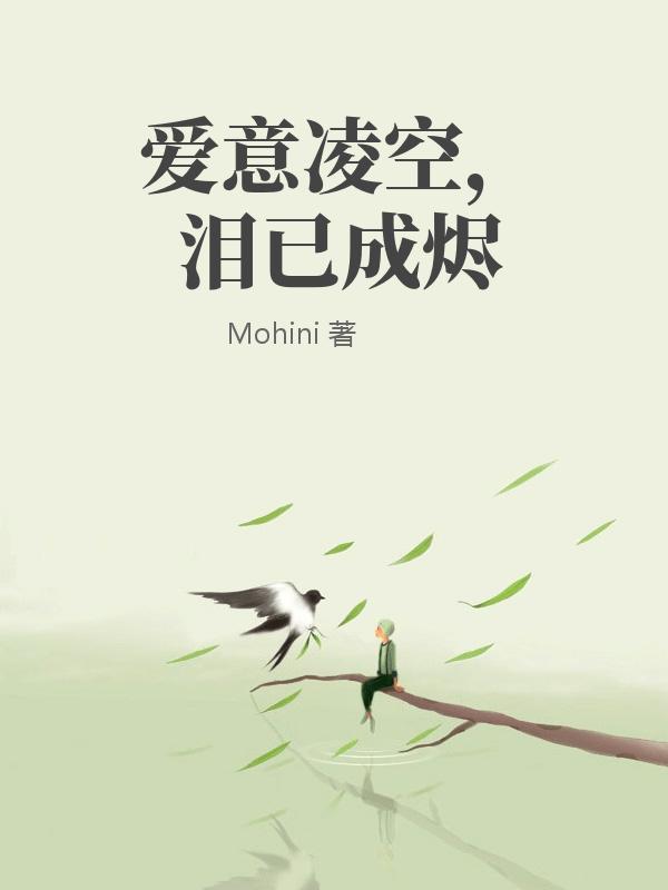 愛意淩空，淚已成燼