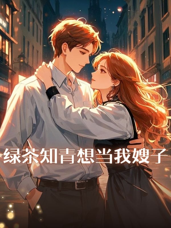 綠茶知青想當我嫂子