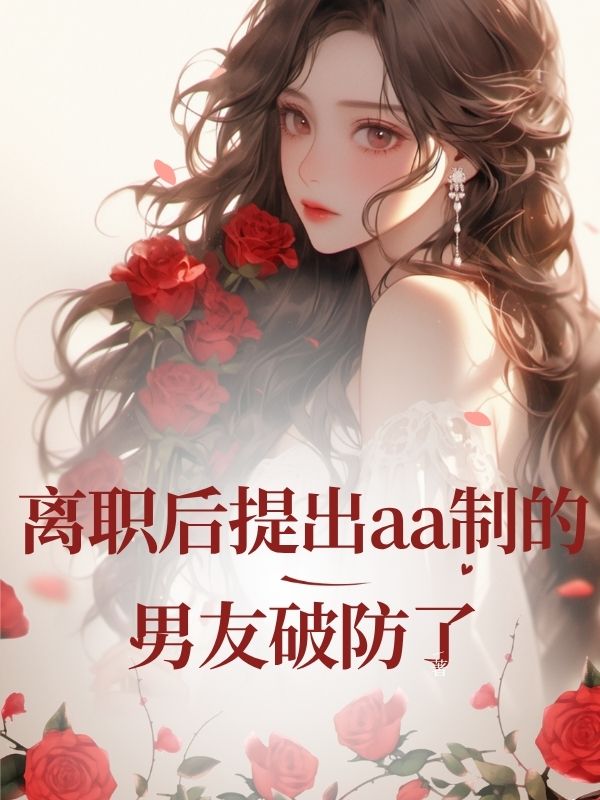離職後提出aa製的男友破防了