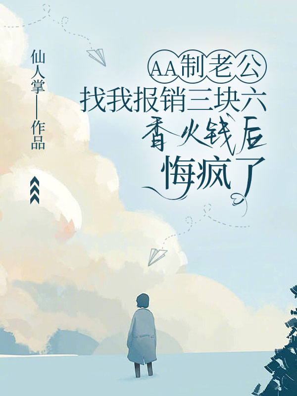 AA製老公找我報銷三塊六香火錢後，悔瘋了