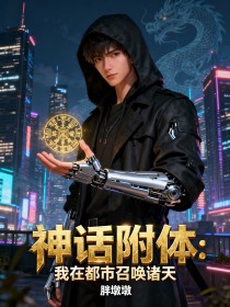 神話附體：我在都市召喚諸天