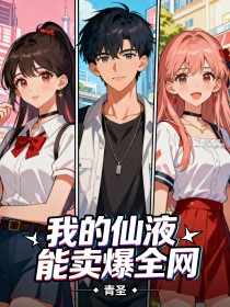 我的仙液能賣爆全網