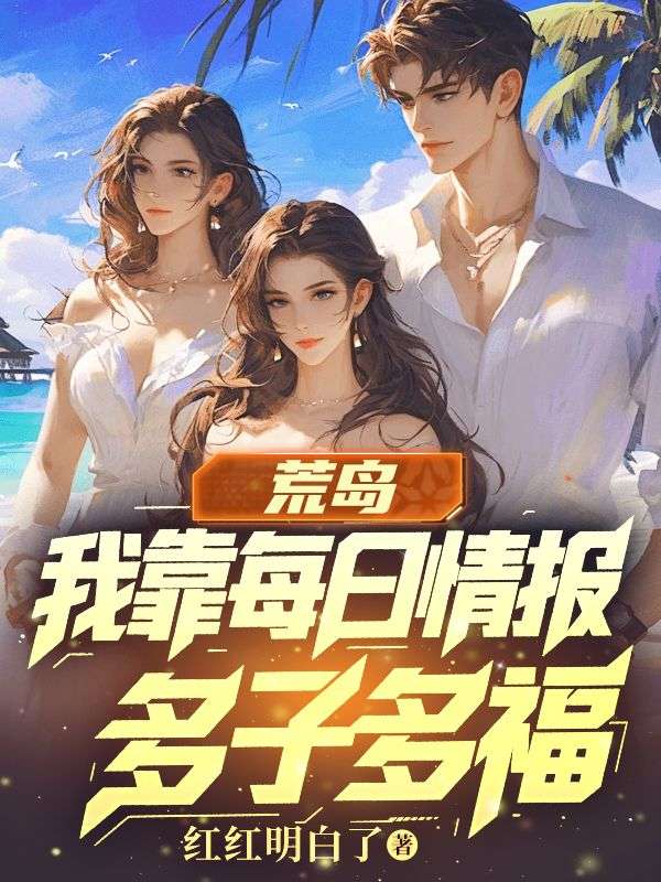 荒島：我靠每日情報多子多福