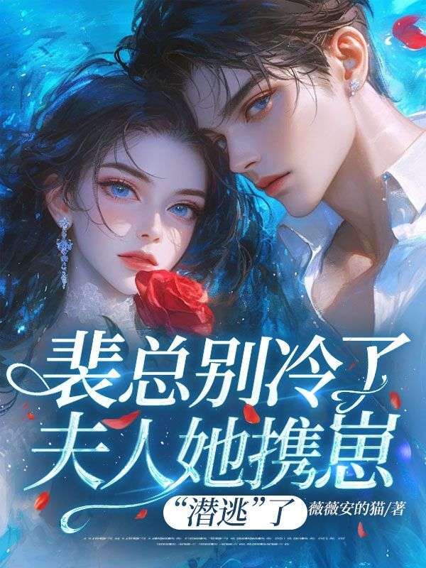 裴總別冷了，夫人她攜崽“潛逃”了