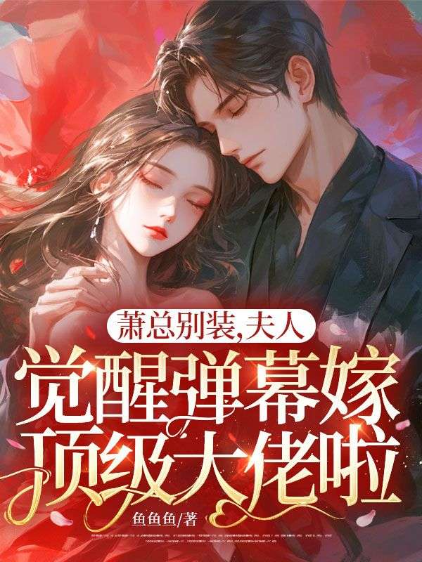 蕭總別裝，夫人覺醒彈幕嫁頂級大佬啦！