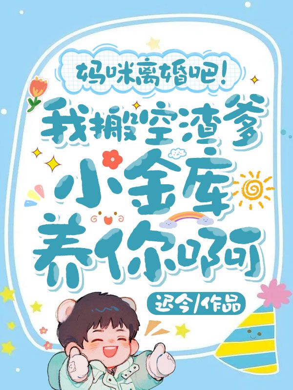 媽咪離婚吧！我搬空渣爹小金庫養你啊