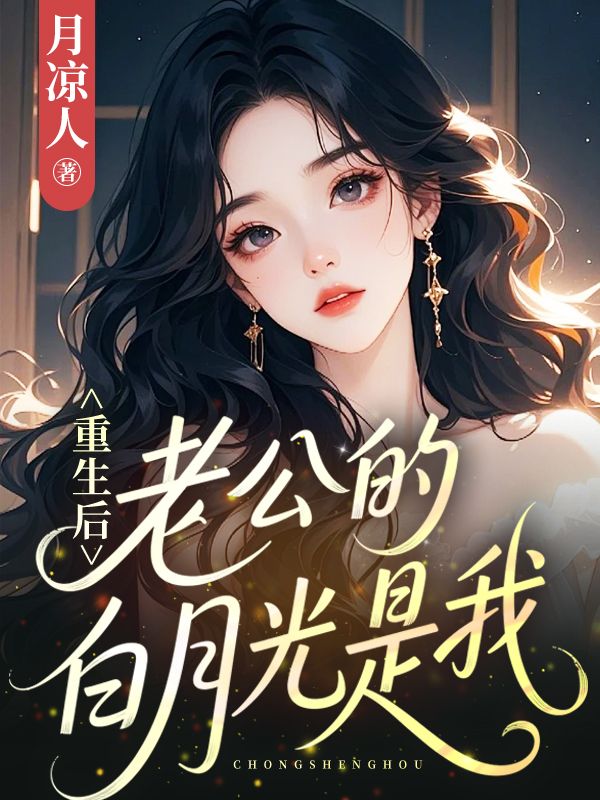 重生後，老公的白月光是我