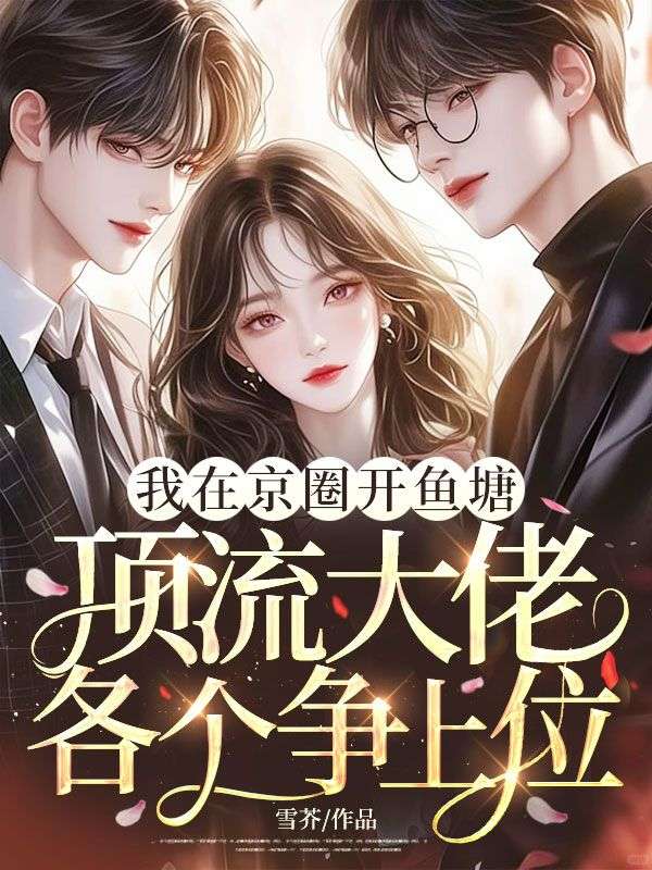 我在京圈開魚塘，頂流大佬各個爭上位
