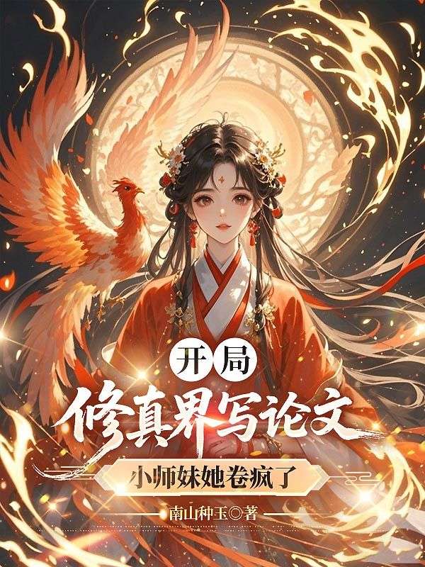 開局修真界寫論文，小師妹她卷瘋了