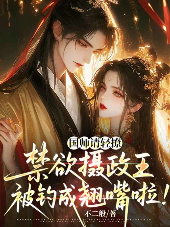 國師請輕撩！禁欲攝政王被釣成翹嘴啦！