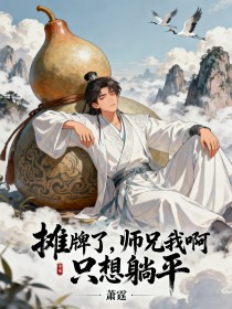 攤牌了，師兄我啊，隻想躺平