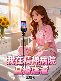 我在精神病院直播虐渣
