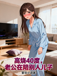 高燒40度，老公在陪別人兒子