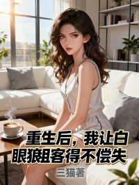 重生後，我讓白眼狼租客得不償失