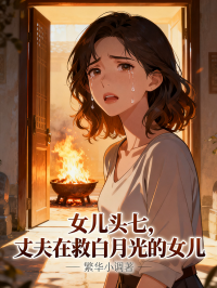 女兒頭七，丈夫在救白月光的女兒