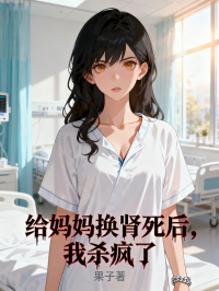 給媽媽換腎死後，我殺瘋了