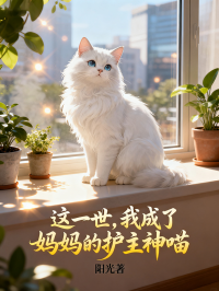 這一世，我成了媽媽的護主神喵
