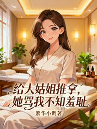 給大姑姐推拿，她罵我不知羞恥