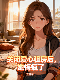 關閉愛心租房後，她悔瘋了