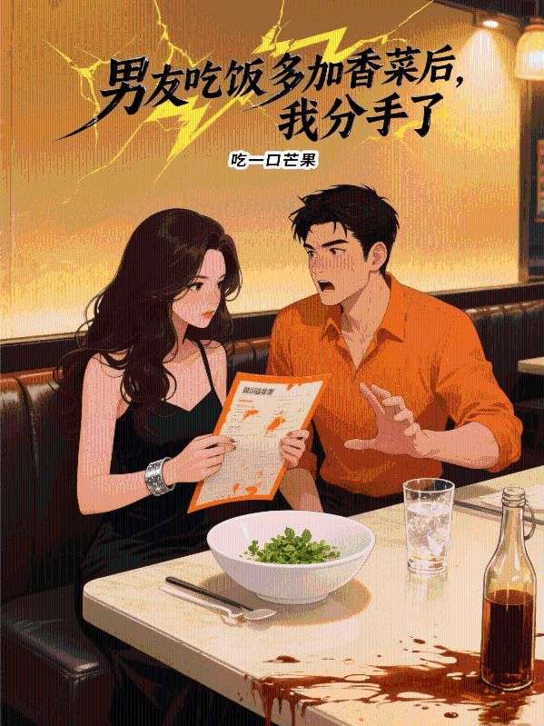 男友吃飯多加香菜後，我分手了
