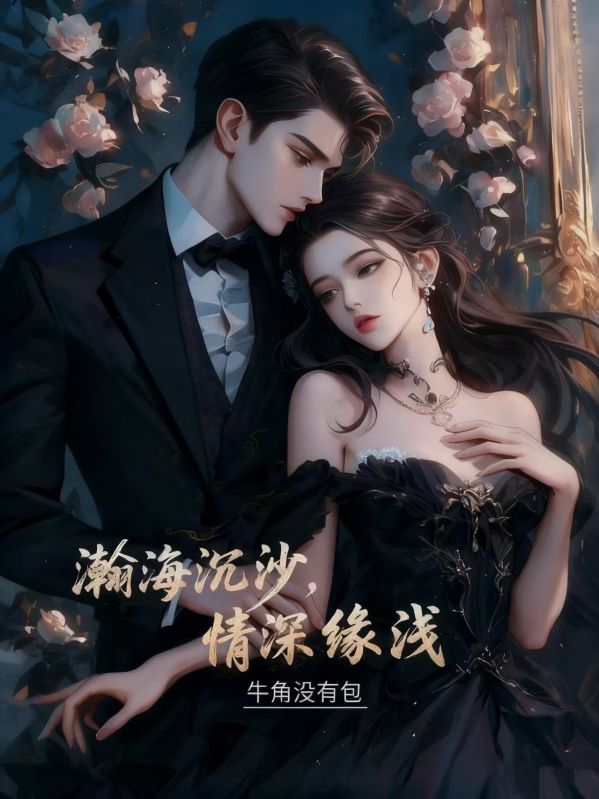 瀚海沉沙，情深緣淺