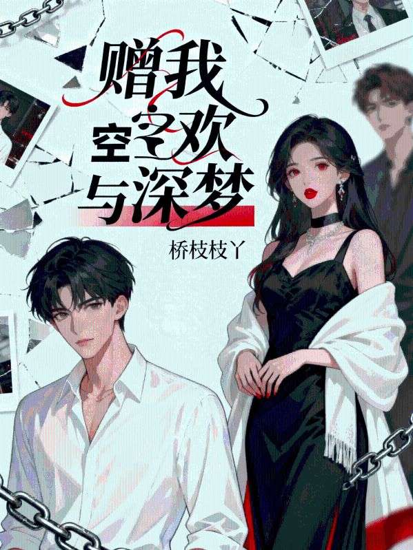 贈我空歡與深夢