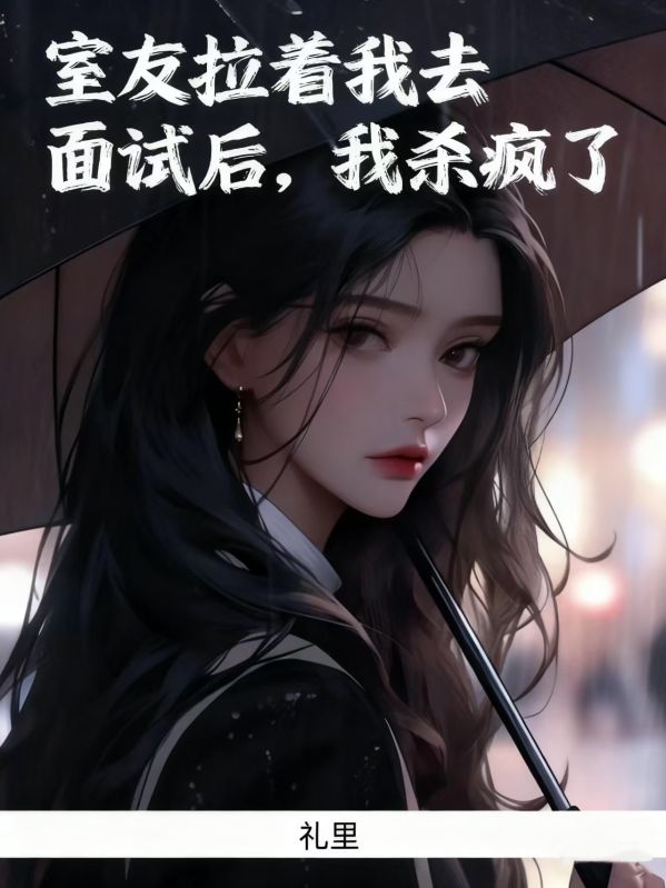 室友拉著我去麵試後，我殺瘋了