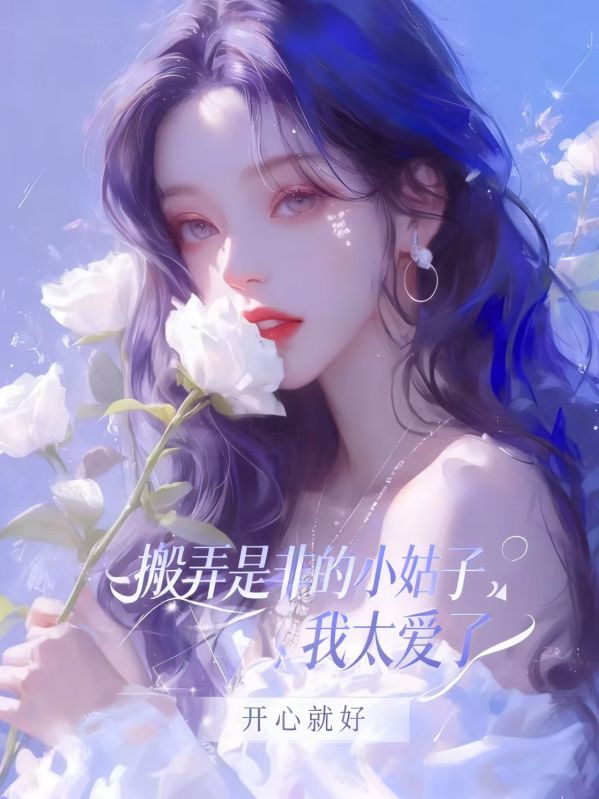 搬弄是非的小姑子，我太愛了