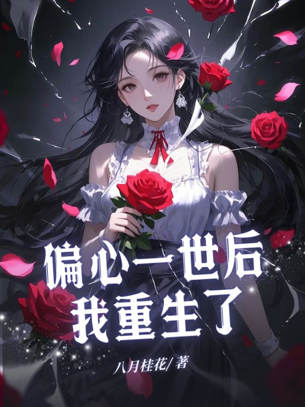 偏心一世後，我重生