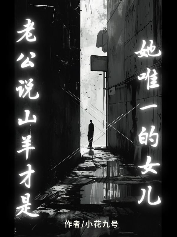 老公說山羊才是她唯一的女兒