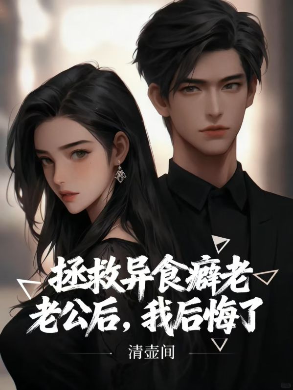拯救異食癖老公後，我後悔了