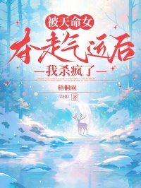 被天命女奪走氣運後，我殺瘋了