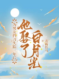 為男友擋刀失蹤三年後，他娶了白月光