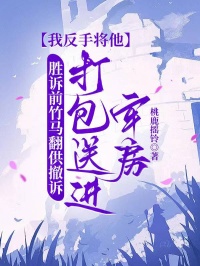 勝訴前竹馬翻供撤訴 我反手送他去踩縫紉機