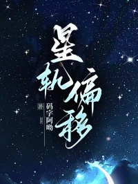 星軌偏移