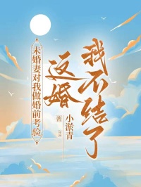 未婚妻對我做婚前考驗，這婚我不結了