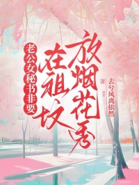 老公女秘書非要在祖墳放煙花秀