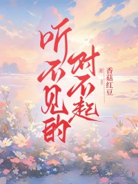 聽不見的對不起