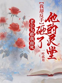 老公為救我而死，我卻反手砸了他的靈堂